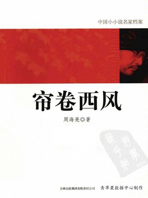 cover image of 帘卷西风